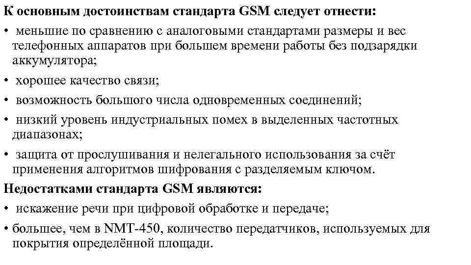 К основным достоинствам стандарта GSM следует отнести: • меньшие по сравнению с аналоговыми стандартами