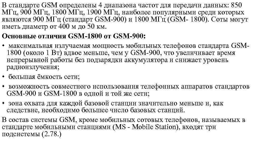 В стандарте GSM определены 4 диапазона частот для передачи данных: 850 МГц, 900 МГц,