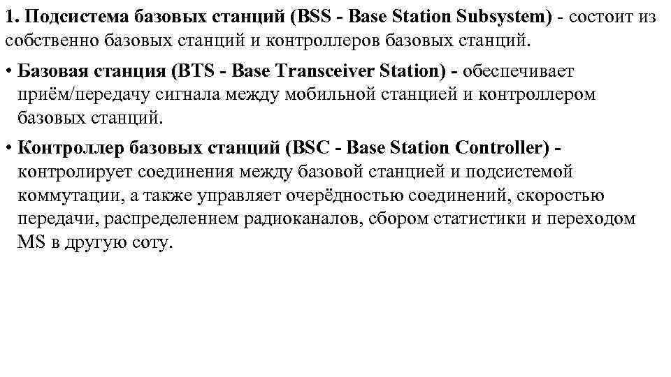 1. Подсистема базовых станций (BSS - Base Station Subsystem) состоит из собственно базовых станций