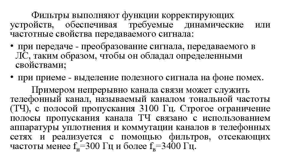 Фильтры выполняют функции корректирующих устройств, обеспечивая требуемые динамические или частотные свойства передаваемого сигнала: •