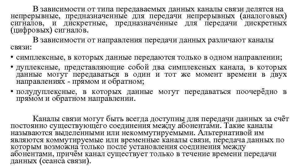 В зависимости от типа передаваемых данных каналы связи делятся на непрерывные, предназначенные для передачи