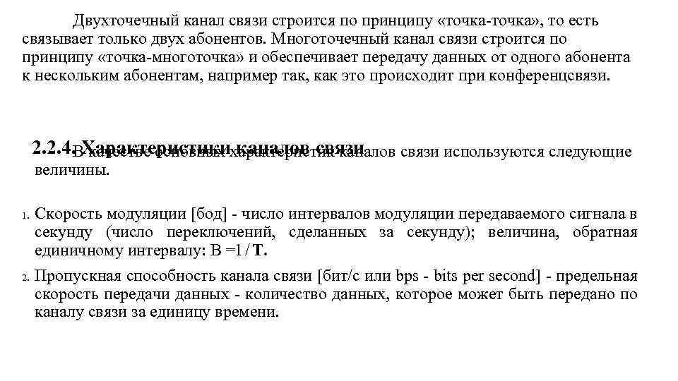 Двухточечный канал связи строится по принципу «точка» , то есть связывает только двух абонентов.