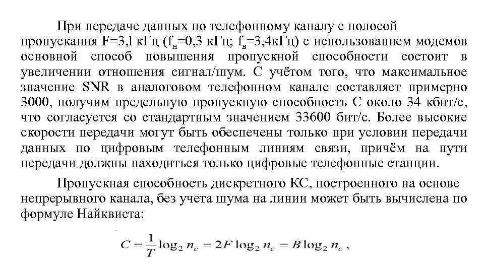 При передаче данных по телефонному каналу с полосой пропускания F=3, l к. Гц (fн=0,