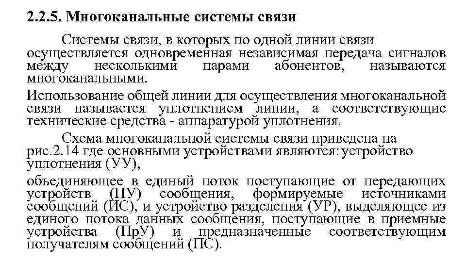 2. 2. 5. Многоканальные системы связи Системы связи, в которых по одной линии связи