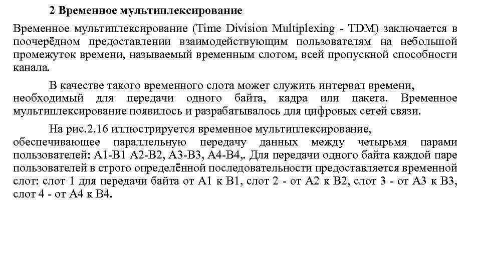 2 Временное мультиплексирование (Time Division Multiplexing TDM) заключается в поочерёдном предоставлении взаимодействующим пользователям на