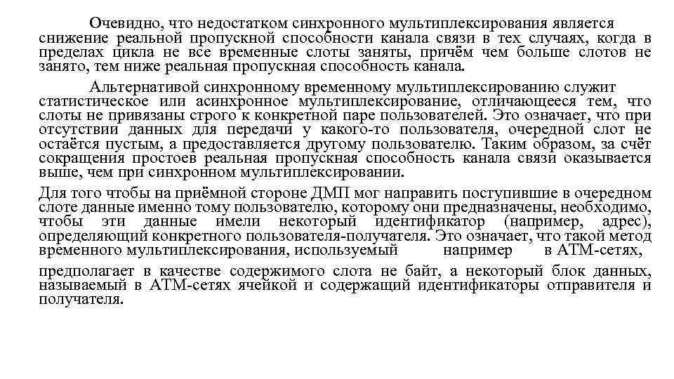 Очевидно, что недостатком синхронного мультиплексирования является снижение реальной пропускной способности канала связи в тех