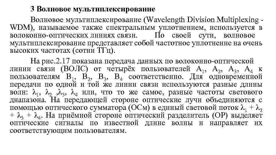 3 Волновое мультиплексирование (Wavelength Division Multiplexing WDM), называемое также спектральным уплотнением, используется в волоконно