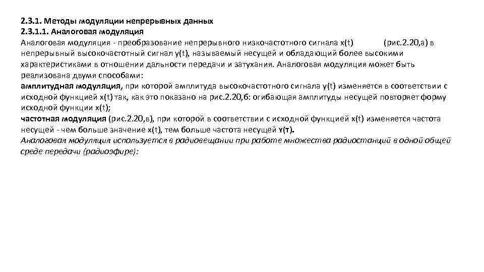 2. 3. 1. Методы модуляции непрерывных данных 2. 3. 1. 1. Аналоговая модуляция преобразование