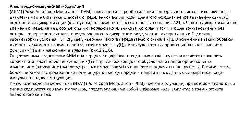 Амплитудно-импульсная модуляция (АИМ) (Pulse Amplitude Modulation РАМ) заключается в преобразовании непрерывного сигнала в совокупность