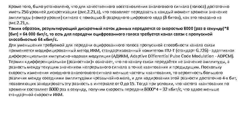 Кроме того, было установлено, что для качественного восстановления аналогового сигнала (голоса) достаточно иметь 256