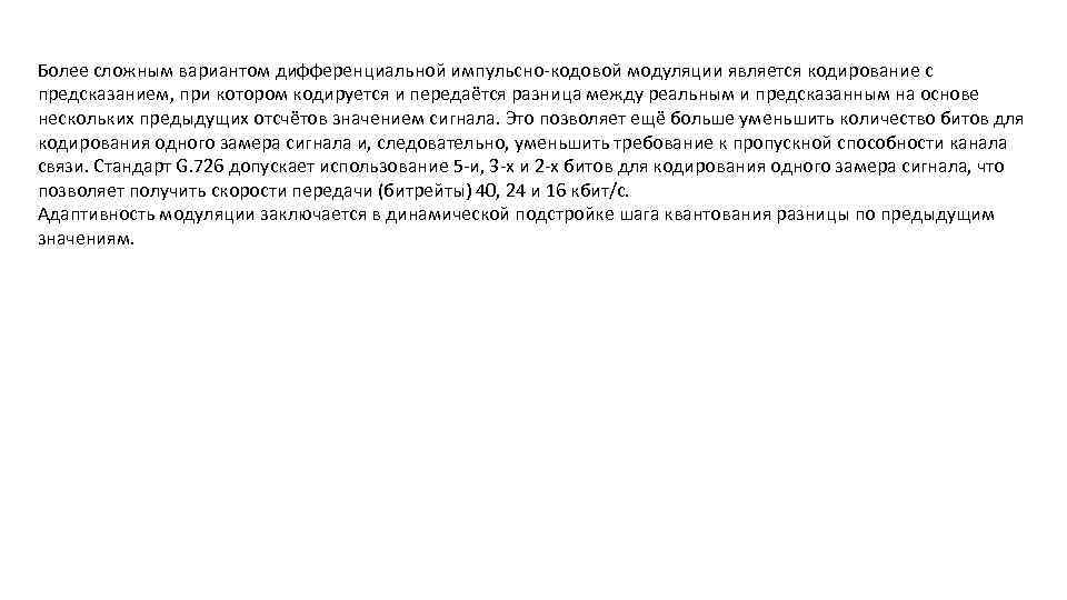 Более сложным вариантом дифференциальной импульсно кодовой модуляции является кодирование с предсказанием, при котором кодируется
