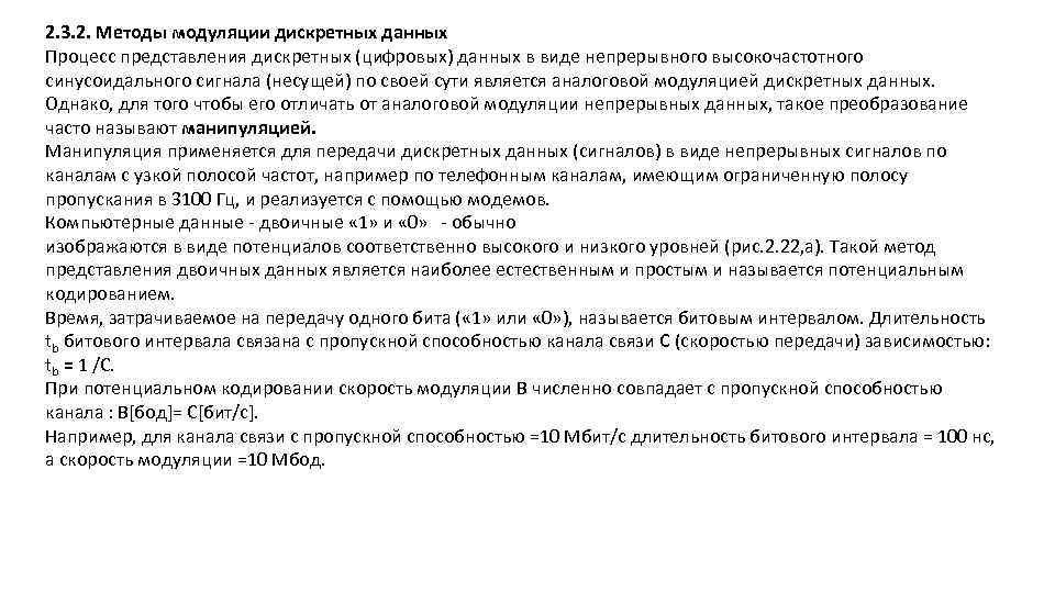 2. 3. 2. Методы модуляции дискретных данных Процесс представления дискретных (цифровых) данных в виде