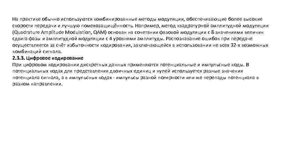 На практике обычно используются комбинированные методы модуляции, обеспечивающие более высокие скорости передачи и лучшую