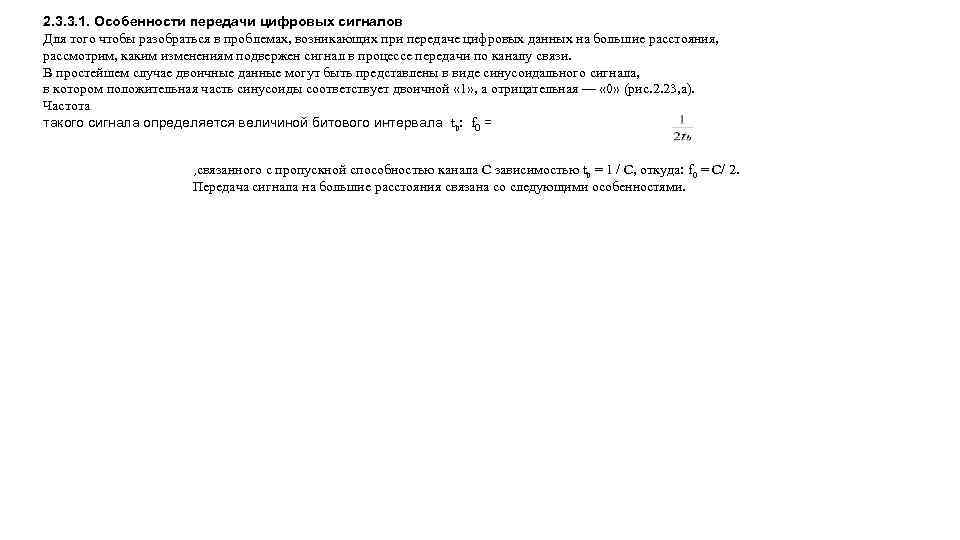 2. 3. 3. 1. Особенности передачи цифровых сигналов Для того чтобы разобраться в проблемах,