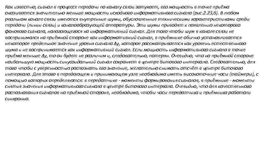 Как известно, сигнал в процессе передачи по каналу связи затухает, его мощность в точке