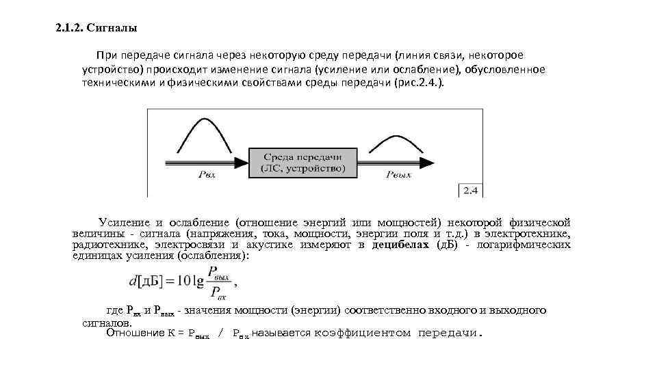 Передача сигналов