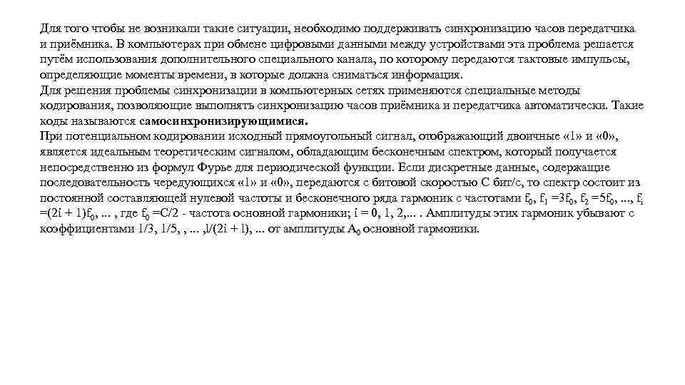 Для того чтобы не возникали такие ситуации, необходимо поддерживать синхронизацию часов передатчика и приёмника.