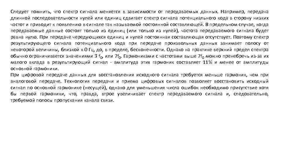 Следует помнить, что спектр сигнала меняется в зависимости от передаваемых данных. Например, передача длинной