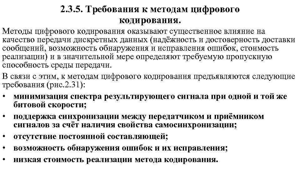 2. 3. 5. Требования к методам цифрового кодирования. Методы цифрового кодирования оказывают существенное влияние