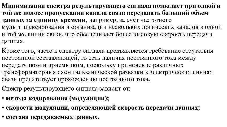 Минимизация спектра результирующего сигнала позволяет при одной и той же полосе пропускания канала связи