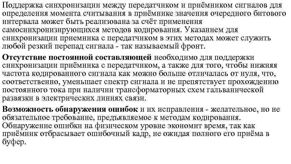 Поддержка синхронизации между передатчиком и приёмником сигналов для определения момента считывания в приёмнике значения