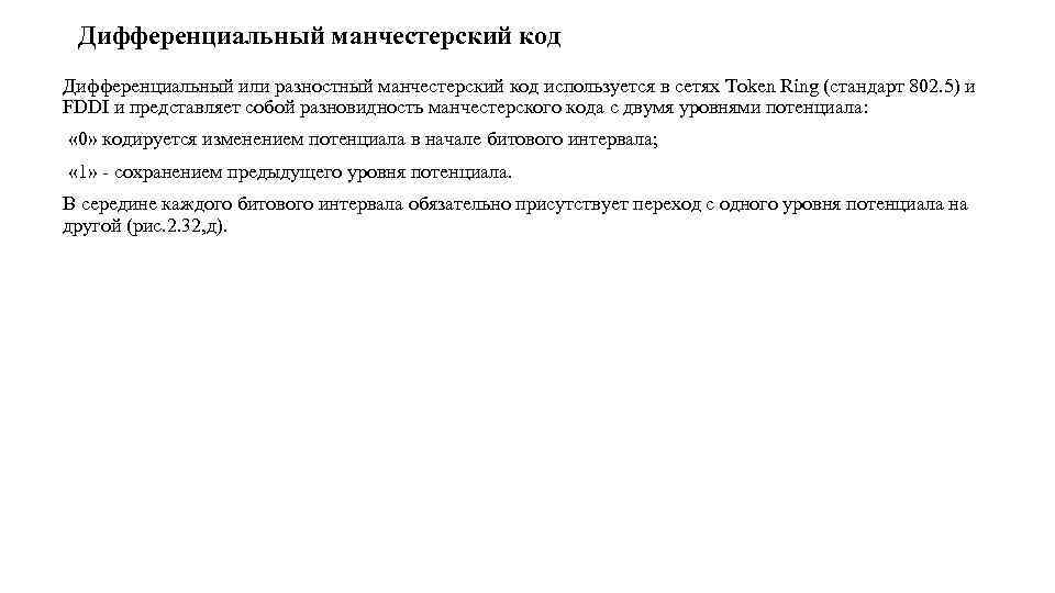 Дифференциальный манчестерский код Дифференциальный или разностный манчестерский код используется в сетях Token Ring (стандарт