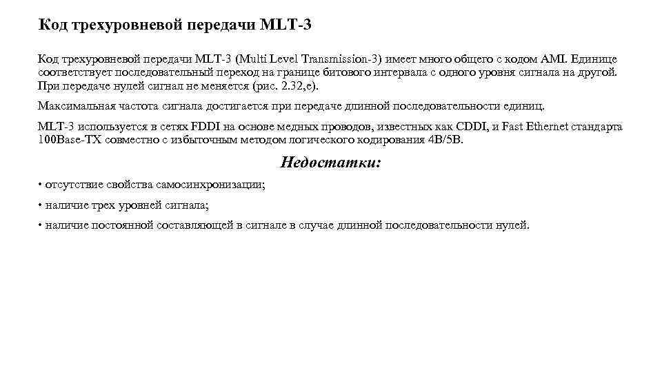 Код трехуровневой передачи MLT-3 Код трехуровневой передачи MLT 3 (Multi Level Transmission 3) имеет