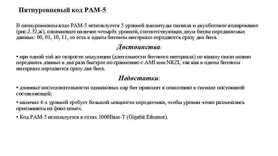 Пятиуровневый код РАМ-5 В пятиуровневом коде РАМ 5 используется 5 уровней амплитуды сигнала и