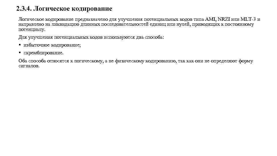 2. 3. 4. Логическое кодирование предназначено для улучшения потенциальных кодов типа AMI, NRZI или