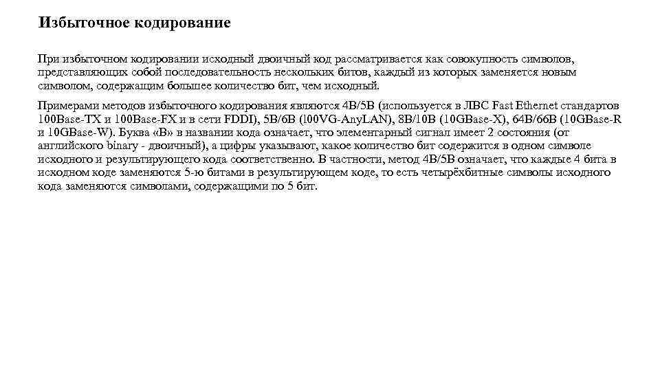 Избыточное кодирование При избыточном кодировании исходный двоичный код рассматривается как совокупность символов, представляющих собой