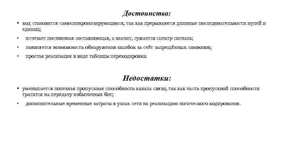 Достоинства: • код становится самосинхронизирующимся, так как прерываются длинные последовательности нулей и единиц; •