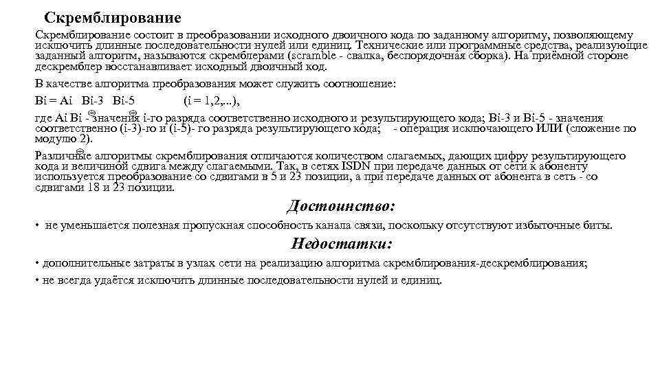 Скремблирование состоит в преобразовании исходного двоичного кода по заданному алгоритму, позволяющему исключить длинные последовательности