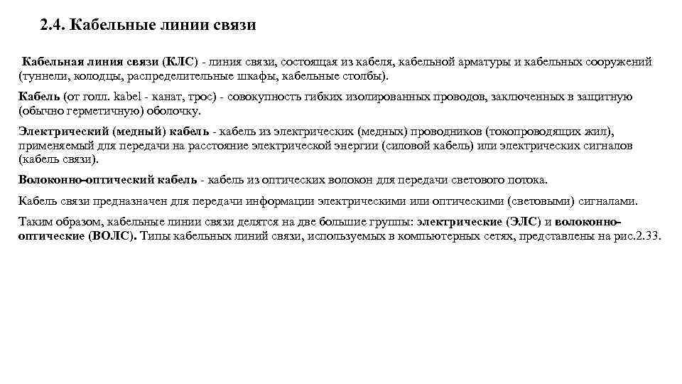 2. 4. Кабельные линии связи Кабельная линия связи (КЛС) линия связи, состоящая из кабеля,
