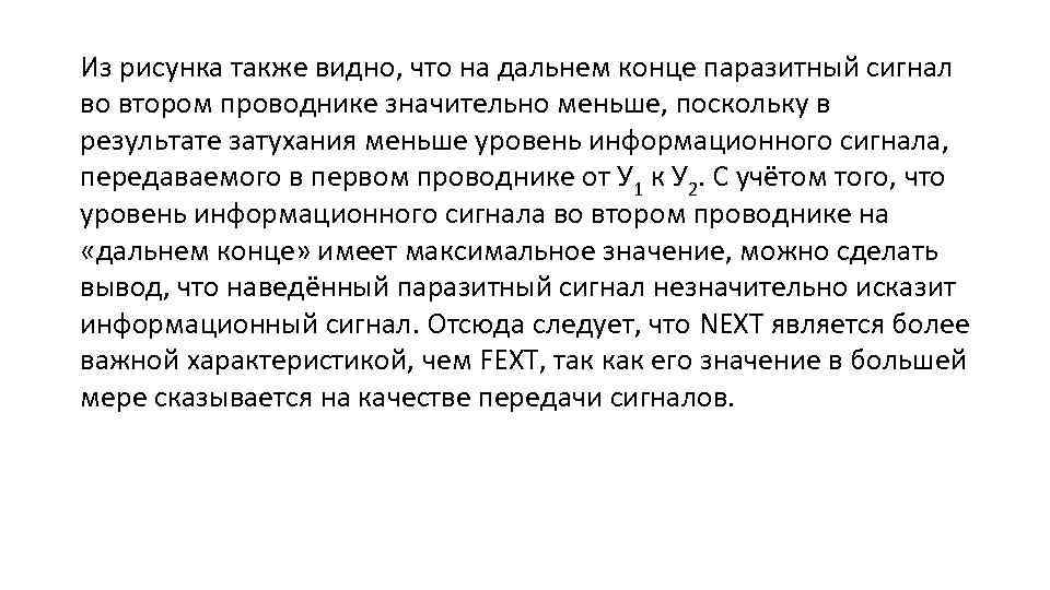 Из рисунка также видно, что на дальнем конце паразитный сигнал во втором проводнике значительно