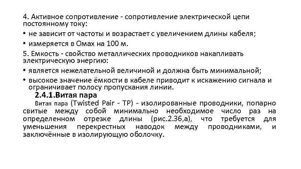4. Активное сопротивление электрической цепи постоянному току: • не зависит от частоты и возрастает