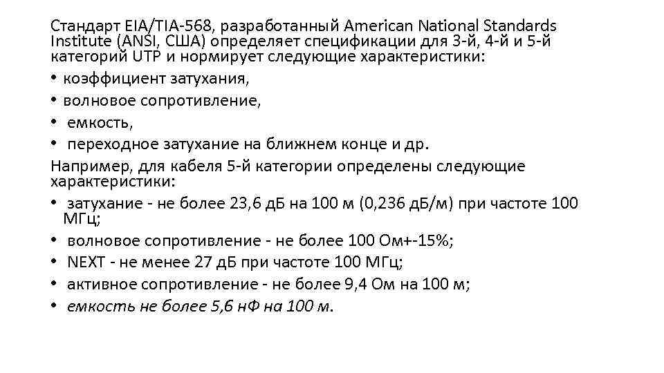Стандарт EIA/TIA 568, разработанный American National Standards Institute (ANSI, США) определяет спецификации для 3