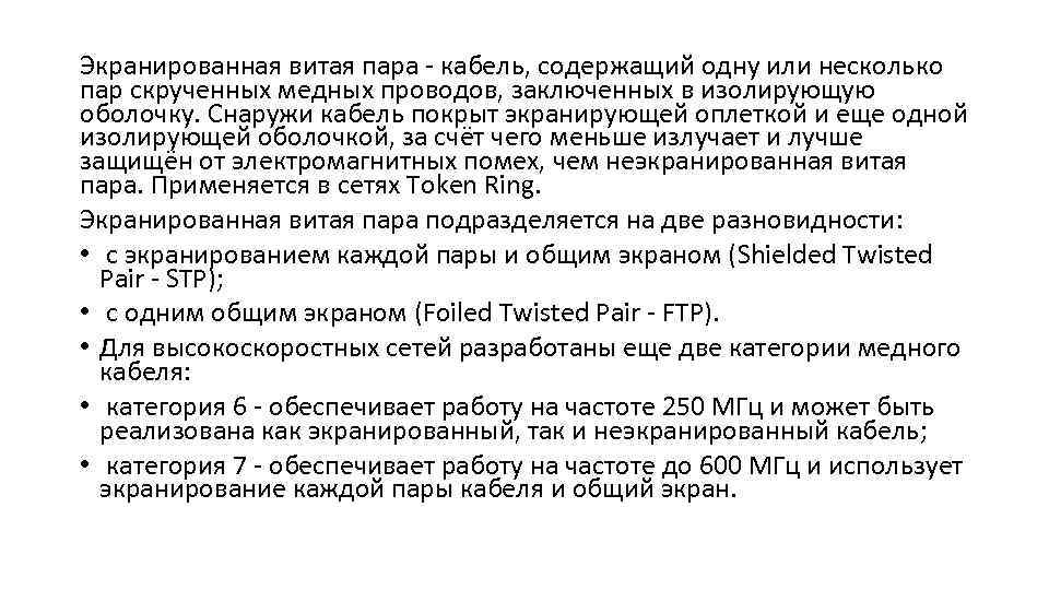 Экранированная витая пара кабель, содержащий одну или несколько пар скрученных медных проводов, заключенных в