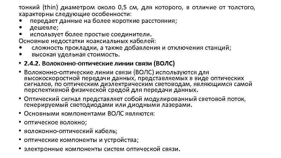 тонкий (thin) диаметром около 0, 5 см, для которого, в отличие от толстого, характерны