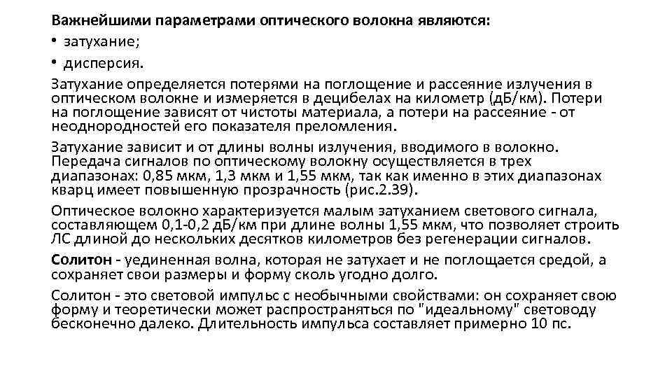 Важнейшими параметрами оптического волокна являются: • затухание; • дисперсия. Затухание определяется потерями на поглощение