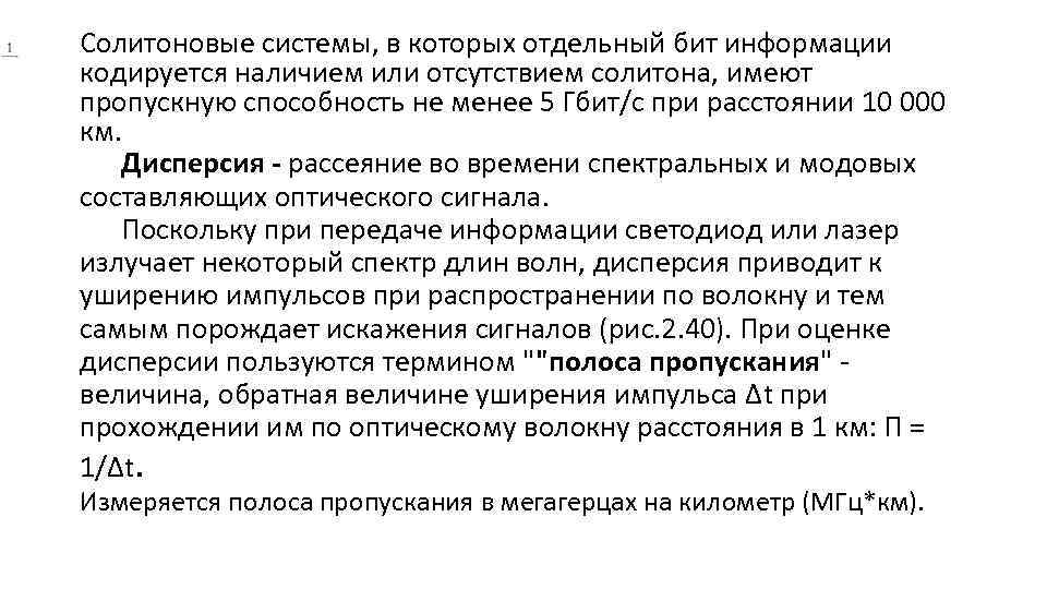 Солитоновые системы, в которых отдельный бит информации кодируется наличием или отсутствием солитона, имеют пропускную