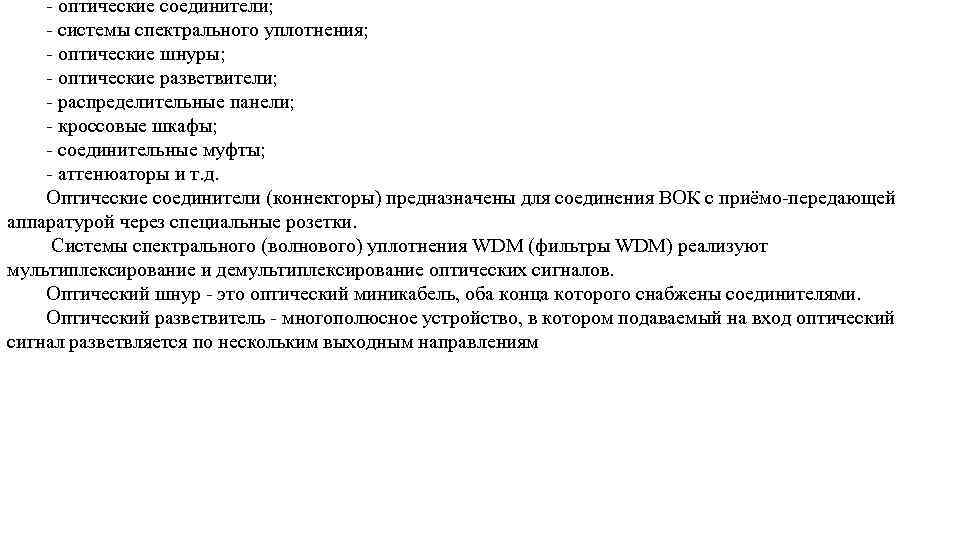  оптические соединители; системы спектрального уплотнения; оптические шнуры; оптические разветвители; распределительные панели; кроссовые шкафы;