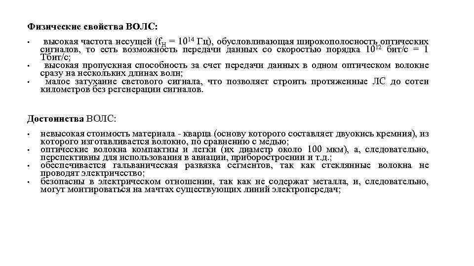 Физические свойства ВОЛС: • высокая частота несущей (f. H = 1014 Гц), обусловливающая широкополосность
