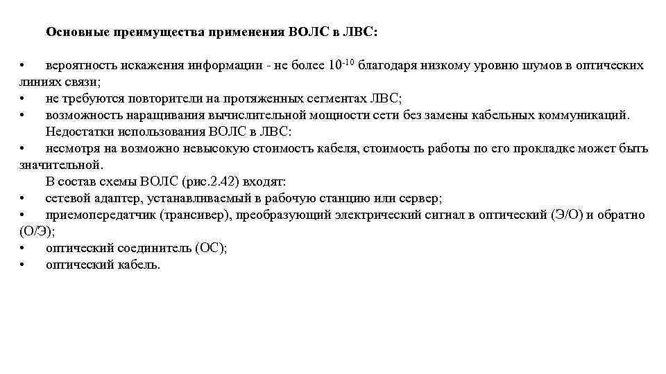 Основные преимущества применения ВОЛС в ЛВС: • вероятность искажения информации не более 10 10