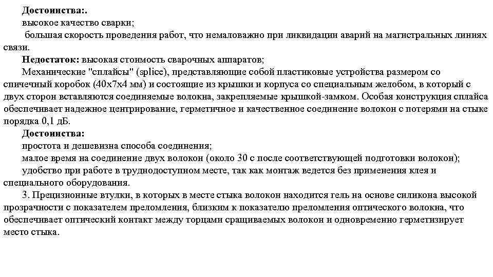 Достоинства: . высокое качество сварки; большая скорость проведения работ, что немаловажно при ликвидации аварий