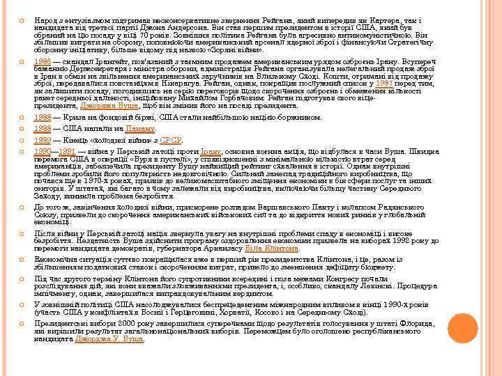  Народ з ентузіазмом підтримав неоконсервативне звернення Рейгана, який випередив як Картера, так і