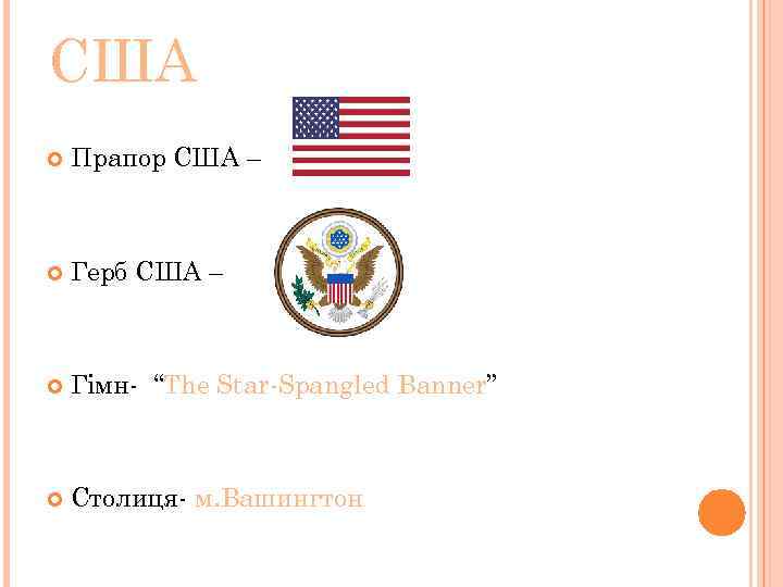 США Прапор США – Герб США – Гімн “The Star Spangled Banner” Столиця м.