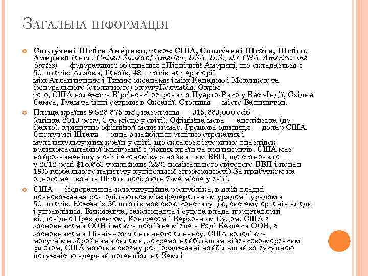 ЗАГАЛЬНА ІНФОРМАЦІЯ Сполу чені Шта ти Аме рики, також США, Сполу чені Шта ти,