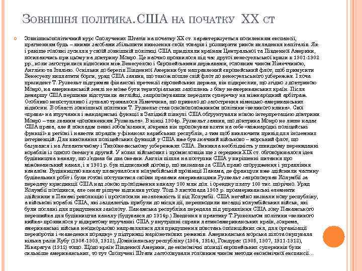 ЗОВНІШНЯ ПОЛІТИКА. США НА ПОЧАТКУ XX СТ Зовнішньополітичний курс Сполучених Штатів на початку XX