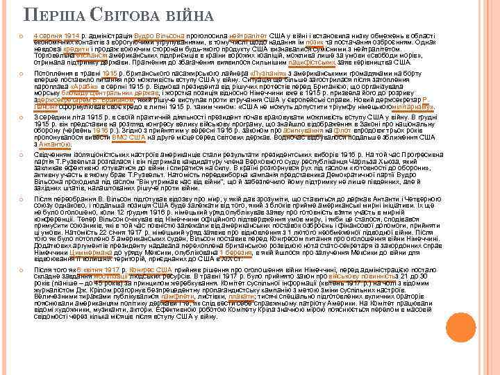 ПЕРША СВІТОВА ВІЙНА 4 серпня 1914 р. адміністрація Вудро Вільсона проголосила нейтралітет США у