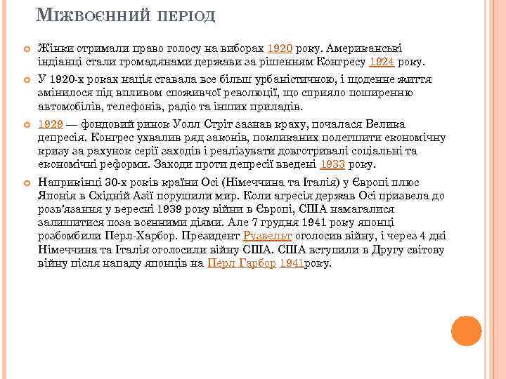 МІЖВОЄННИЙ ПЕРІОД Жінки отримали право голосу на виборах 1920 року. Американські індіанці стали громадянами